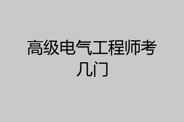 高级电气工程师考几门