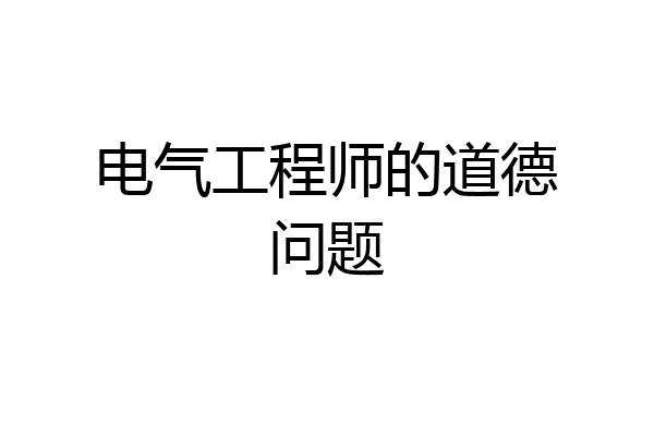 电气工程师的道德问题