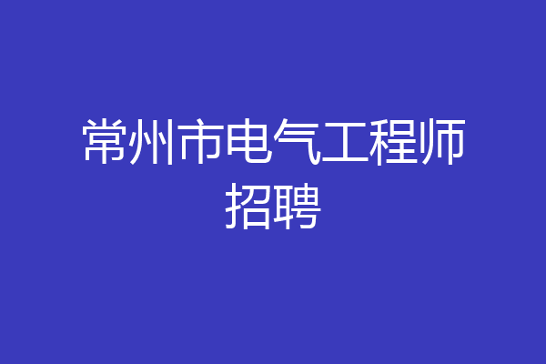常州市电气工程师招聘