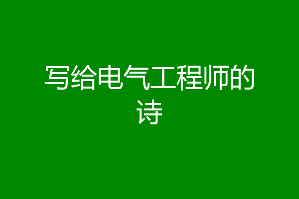 写给电气工程师的诗