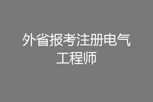 外省报考注册电气工程师