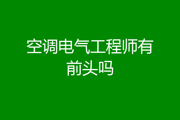 空调电气工程师有前头吗