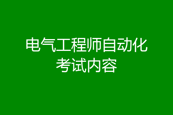 电气工程师自动化考试内容