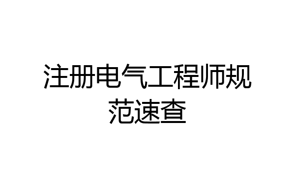 注册电气工程师规范速查