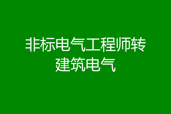 非标电气工程师转建筑电气
