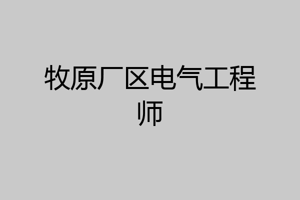 牧原厂区电气工程师
