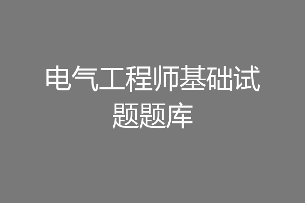 电气工程师基础试题题库