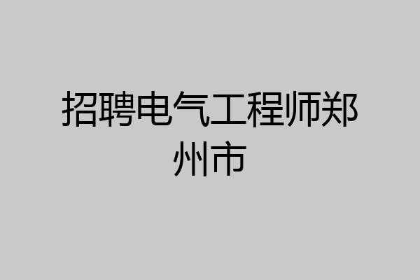 招聘电气工程师郑州市