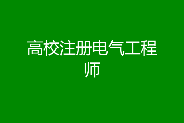 高校注册电气工程师
