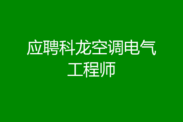 应聘科龙空调电气工程师