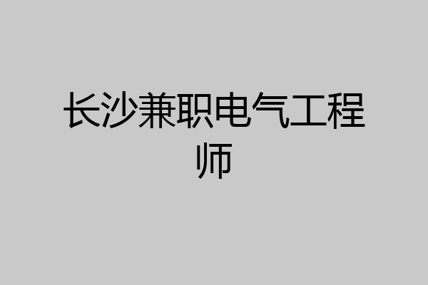 长沙兼职电气工程师