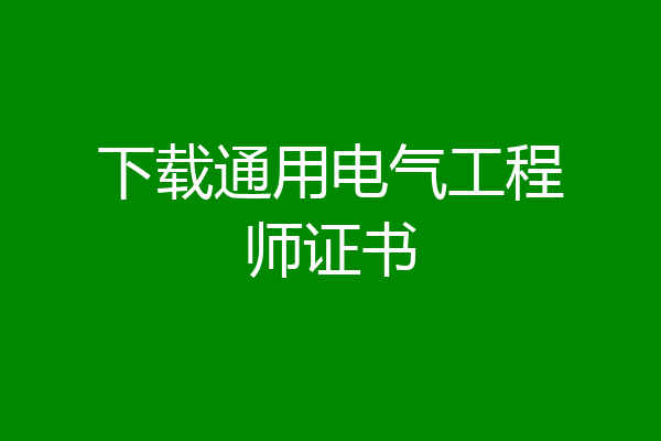 下载通用电气工程师证书