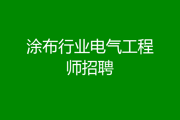 涂布行业电气工程师招聘