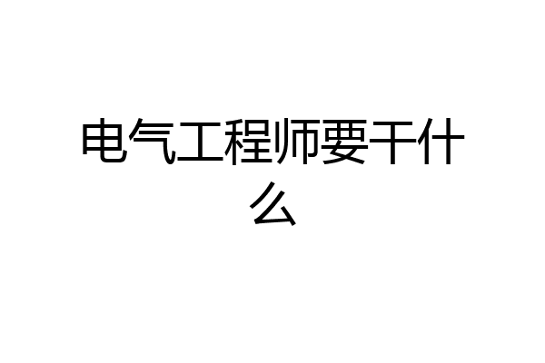 电气工程师要干什么