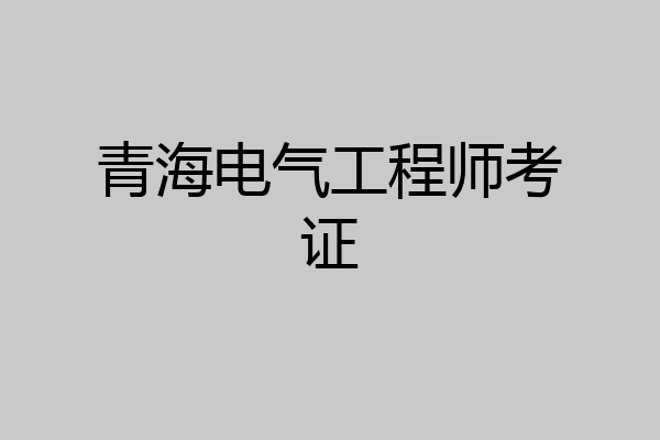 青海电气工程师考证