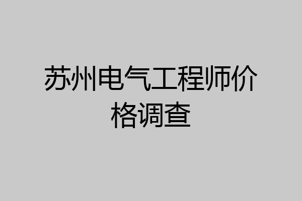 苏州电气工程师价格调查