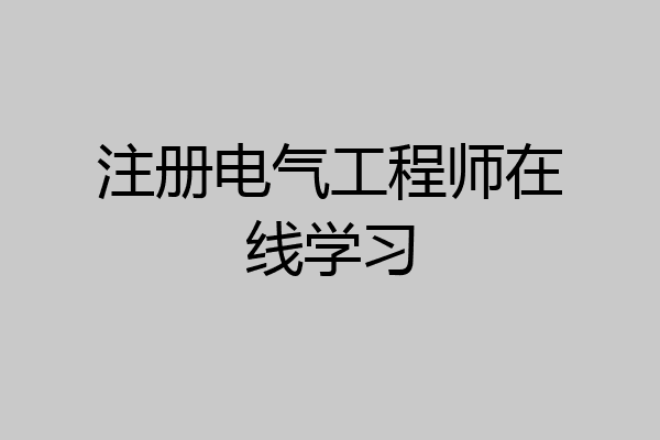 注册电气工程师在线学习