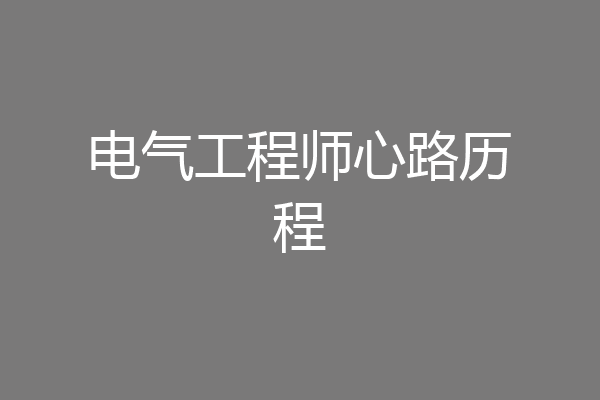电气工程师心路历程
