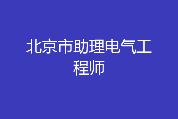 北京市助理电气工程师