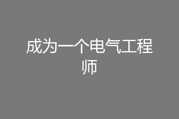 成为一个电气工程师