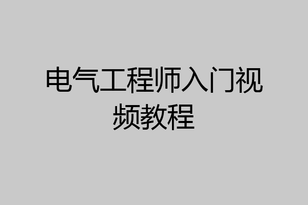 电气工程师入门视频教程