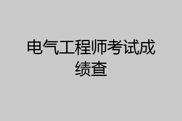 电气工程师考试成绩查