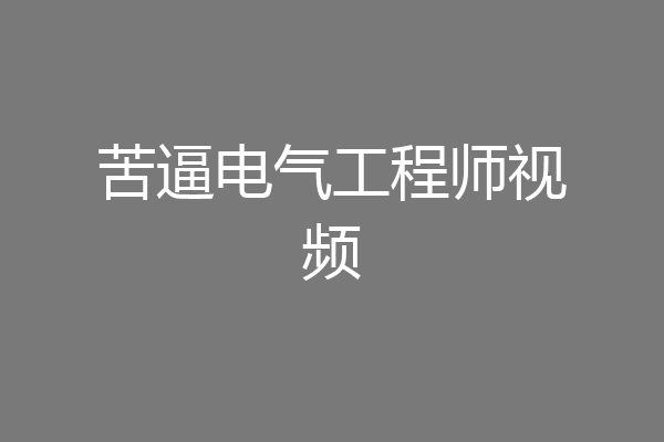 苦逼电气工程师视频