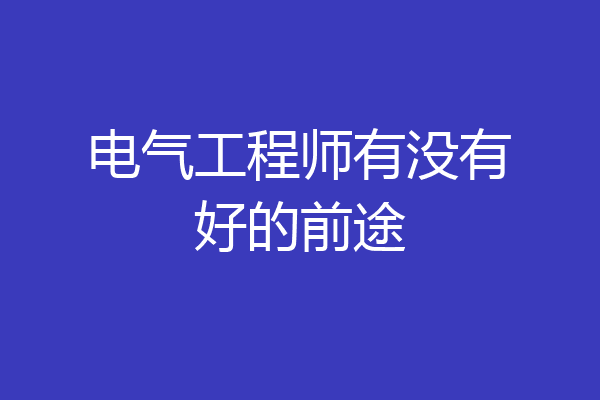 电气工程师有没有好的前途