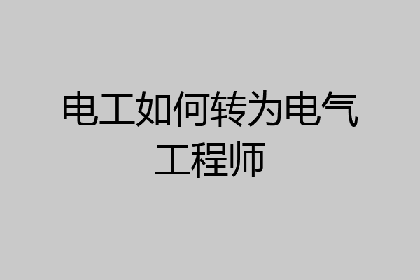 电工如何转为电气工程师