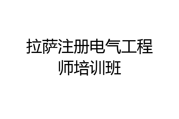拉萨注册电气工程师培训班