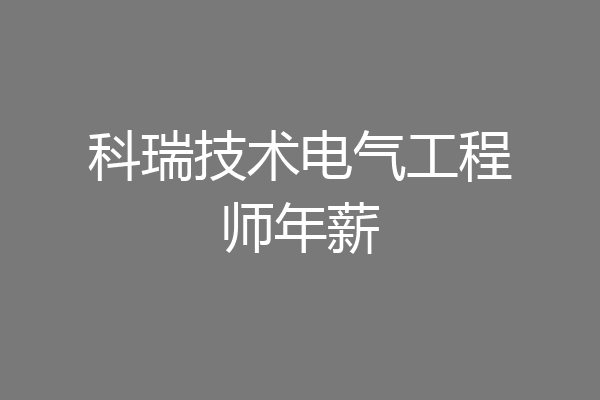 科瑞技术电气工程师年薪