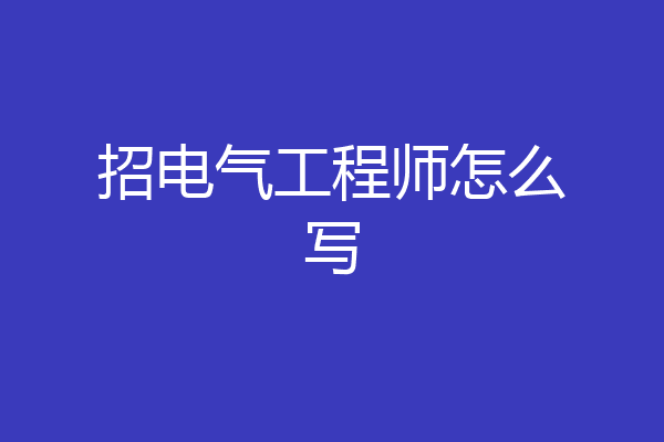 招电气工程师怎么写