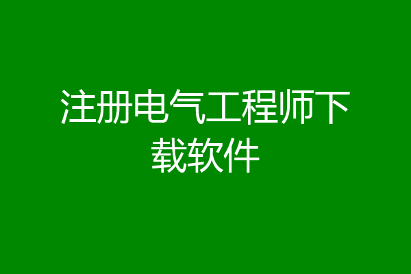 注册电气工程师下载软件