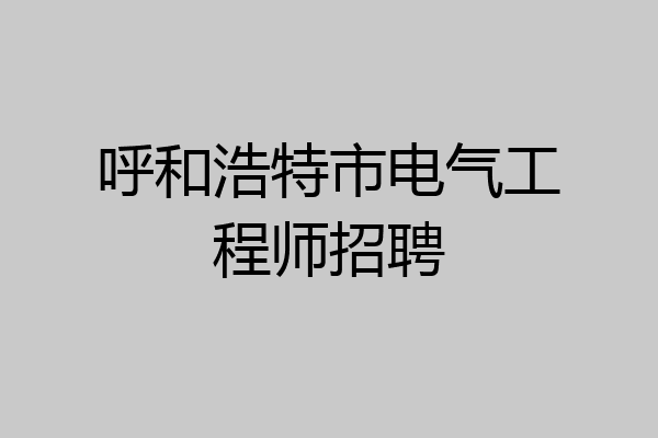 呼和浩特市电气工程师招聘