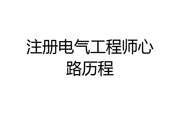 注册电气工程师心路历程