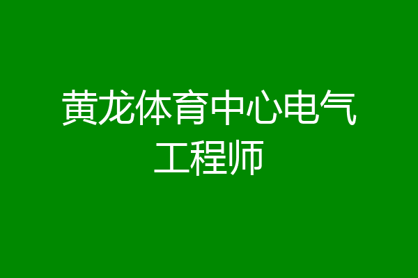 黄龙体育中心电气工程师