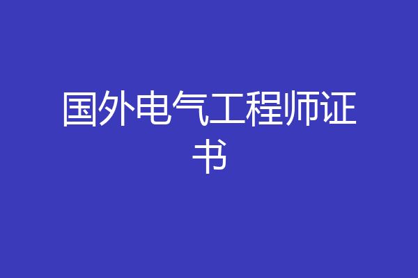 国外电气工程师证书