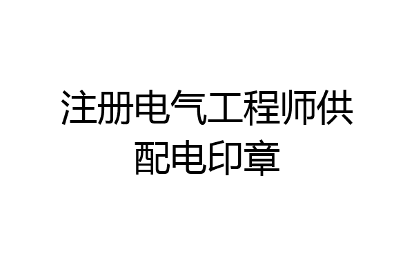 注册电气工程师供配电印章