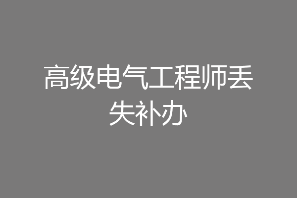高级电气工程师丢失补办