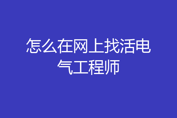 怎么在网上找活电气工程师