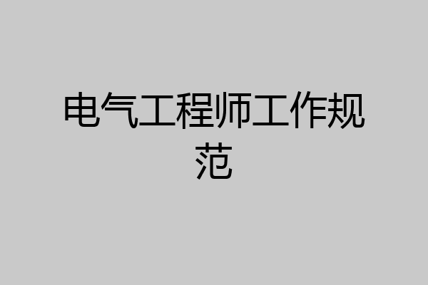 电气工程师工作规范