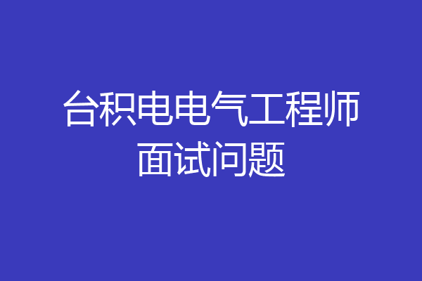 台积电电气工程师面试问题