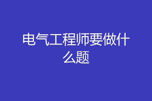 电气工程师要做什么题