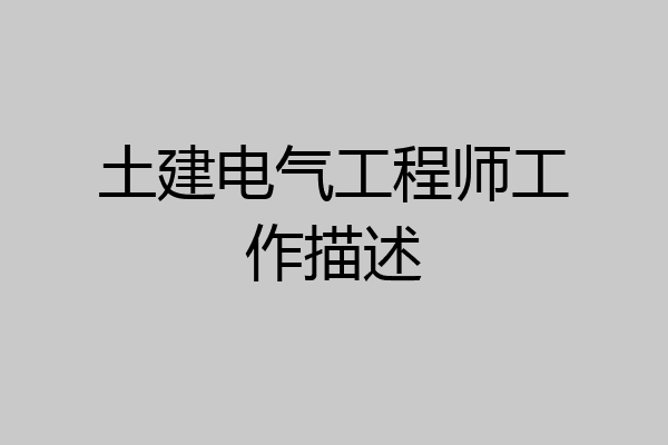 土建电气工程师工作描述