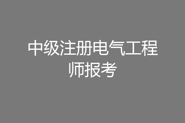 中级注册电气工程师报考