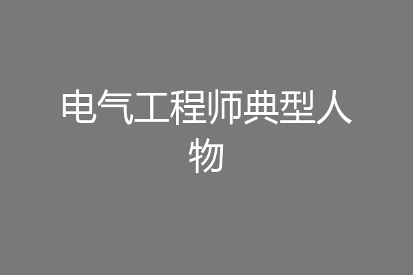 电气工程师典型人物