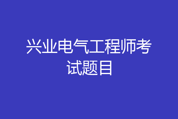 兴业电气工程师考试题目