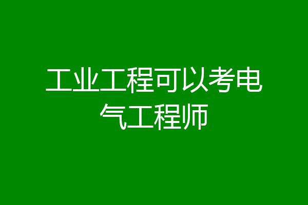 工业工程可以考电气工程师