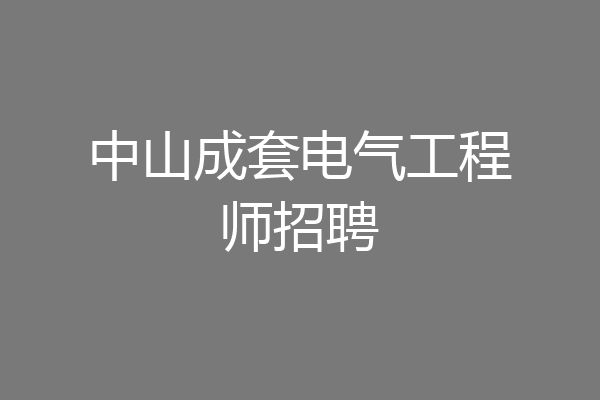 中山成套电气工程师招聘