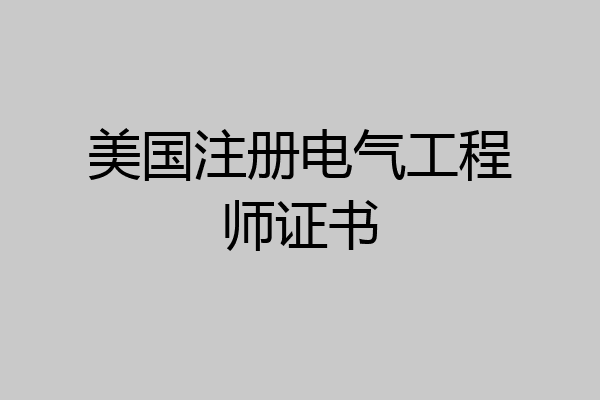 美国注册电气工程师证书